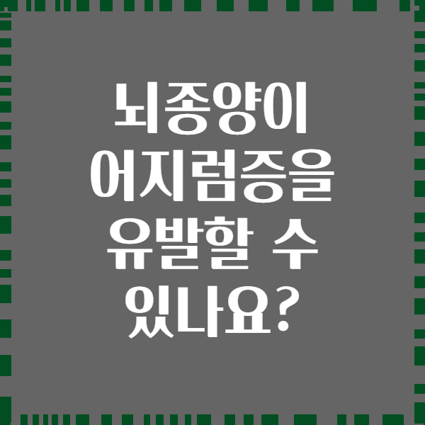 뇌종양이 어지럼증을 유발할 수 있나요?
