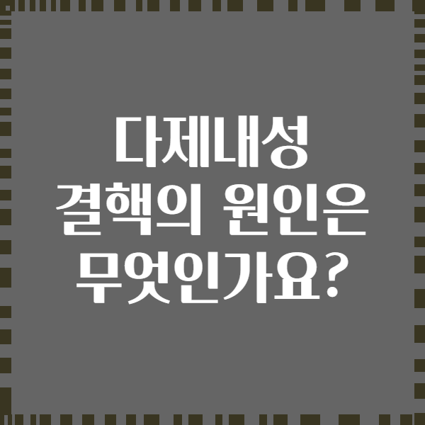 다제내성 결핵의 원인은 무엇인가요?