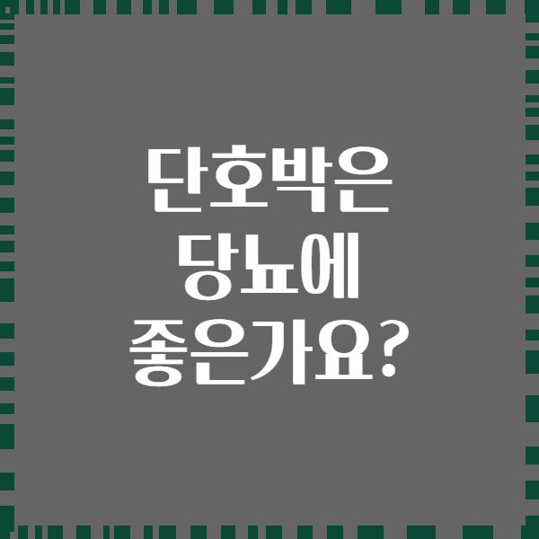 단호박은 당뇨에 좋은가요?