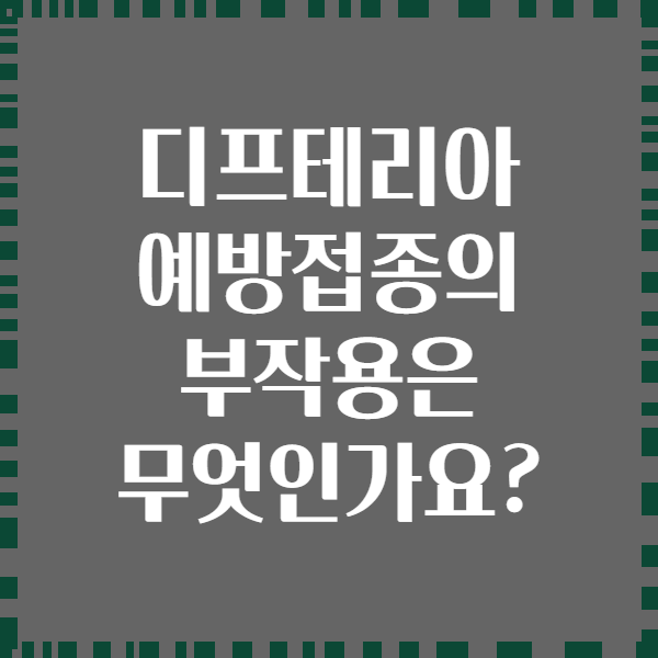 디프테리아 예방접종의 부작용은 무엇인가요?