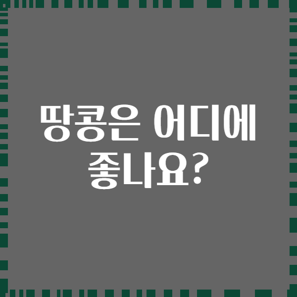땅콩은 어디에 좋나요?