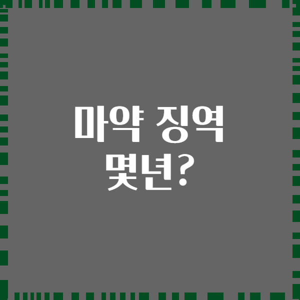 마약 징역 몇년?