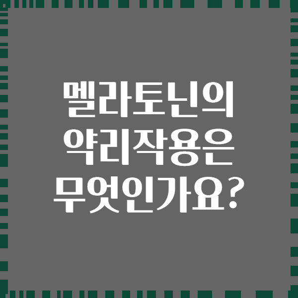 멜라토닌의 약리작용은 무엇인가요?
