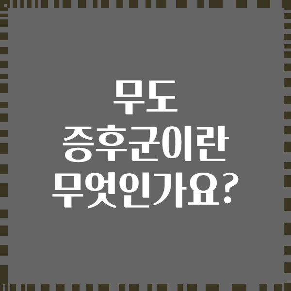 무도 증후군이란 무엇인가요?