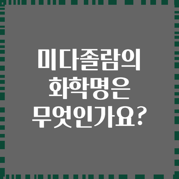 미다졸람의 화학명은 무엇인가요?