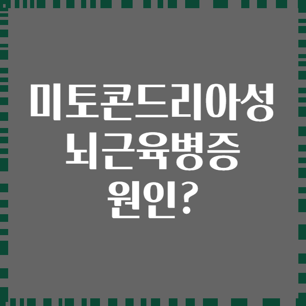 미토콘드리아성 뇌근육병증 원인?