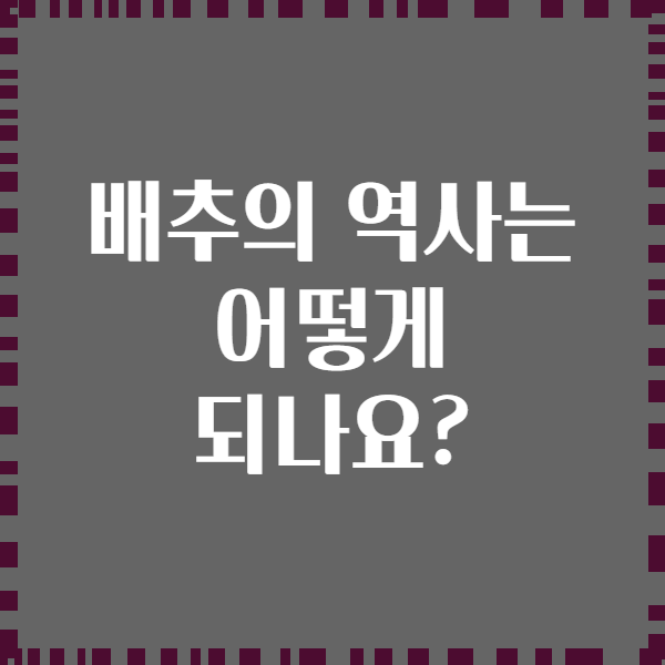 배추의 역사는 어떻게 되나요?