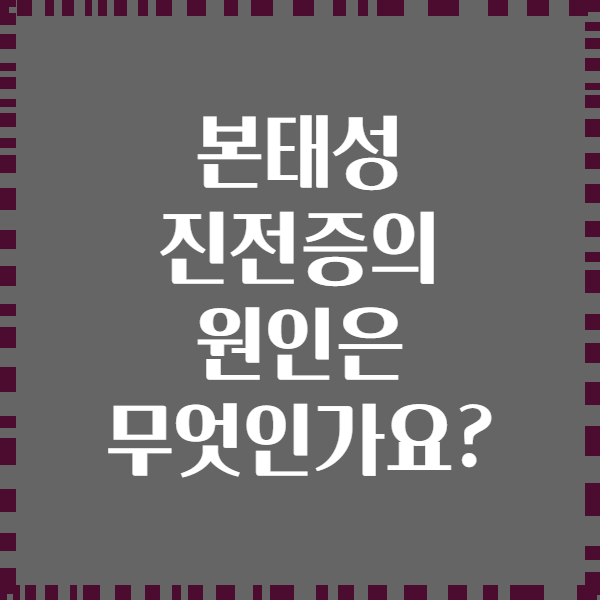 본태성 진전증의 원인은 무엇인가요?