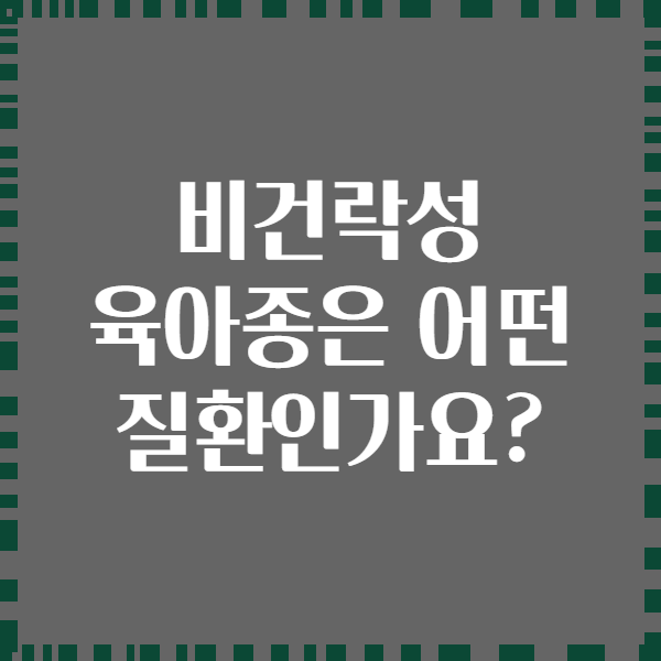비건락성 육아종은 어떤 질환인가요?
