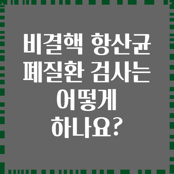 비결핵 항산균 폐질환 검사는 어떻게 하나요?