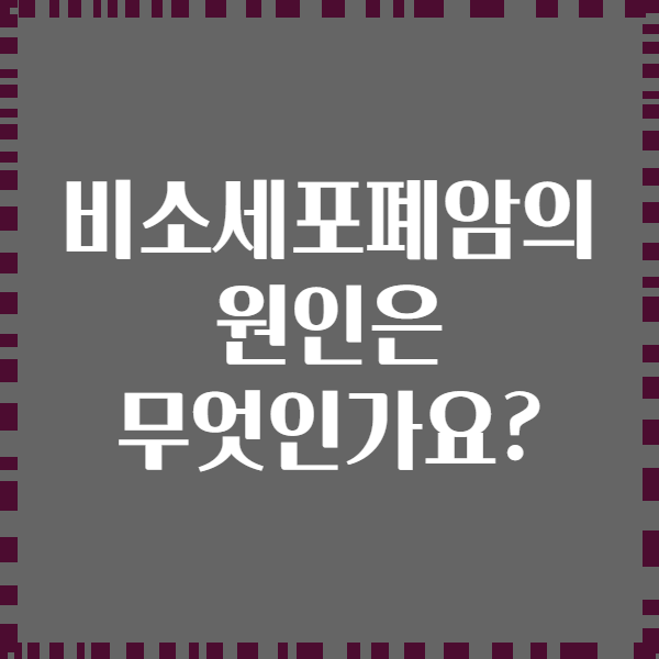 비소세포폐암의 원인은 무엇인가요?