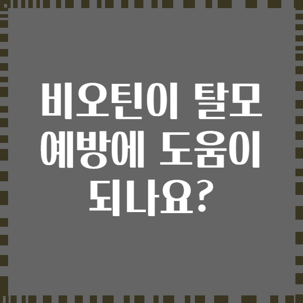 비오틴이 탈모 예방에 도움이 되나요?