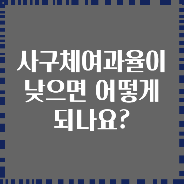 사구체여과율이 낮으면 어떻게 되나요?