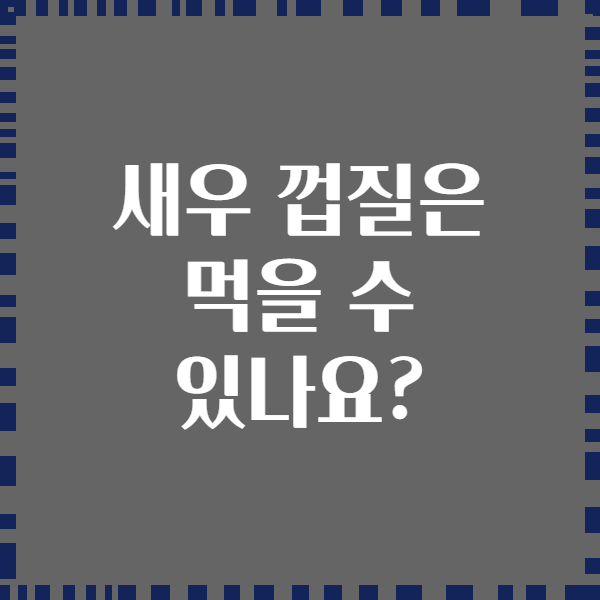 새우 껍질은 먹을 수 있나요?