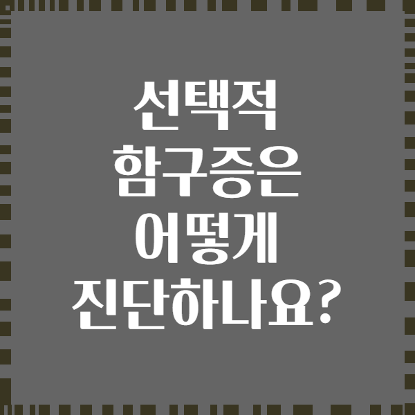 선택적 함구증은 어떻게 진단하나요?