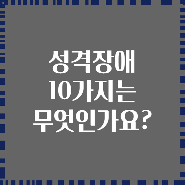 성격장애 10가지는 무엇인가요?