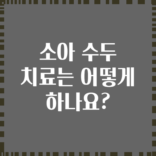 소아 수두 치료는 어떻게 하나요?