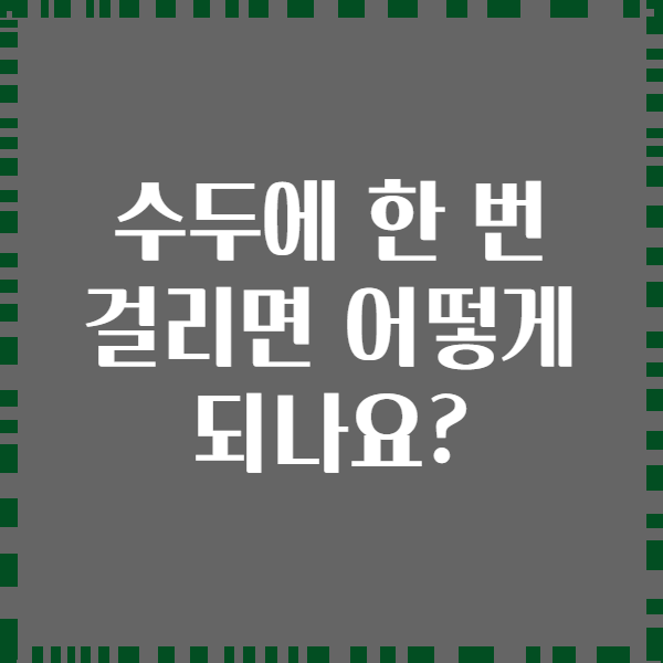 수두에 한 번 걸리면 어떻게 되나요?