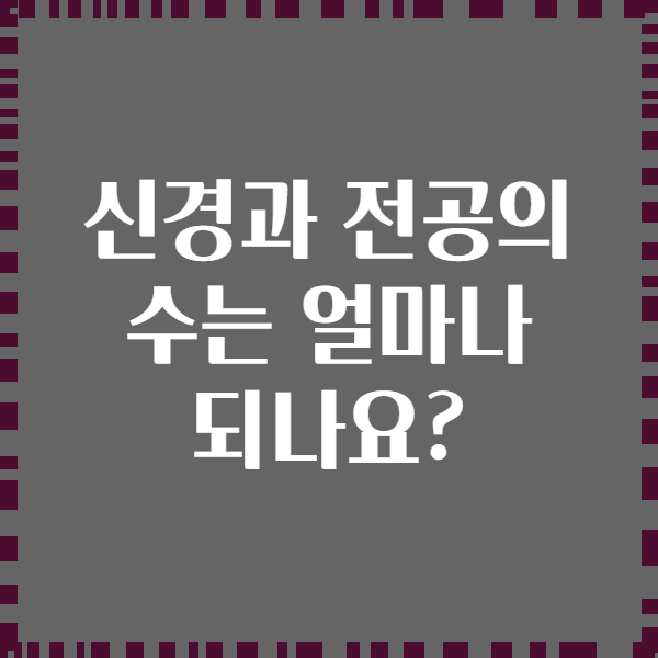 신경과 전공의 수는 얼마나 되나요?