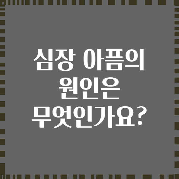 심장 아픔의 원인은 무엇인가요?