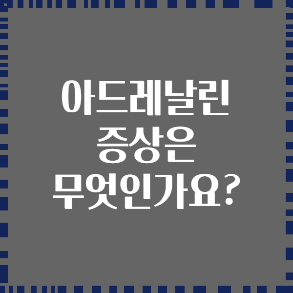 아드레날린 증상은 무엇인가요?