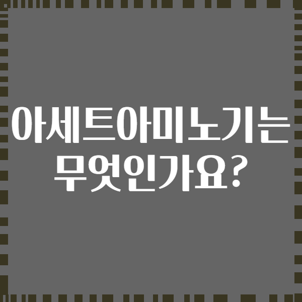 아세트아미노기는 무엇인가요?