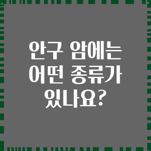 안구 암에는 어떤 종류가 있나요?
