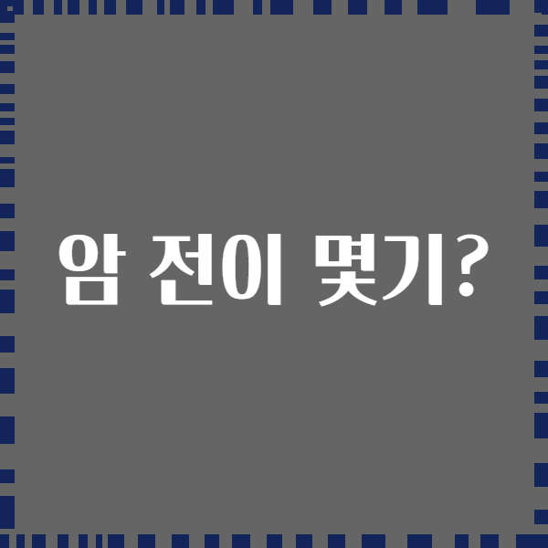 암 전이 몇기?