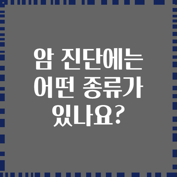 암 진단에는 어떤 종류가 있나요?