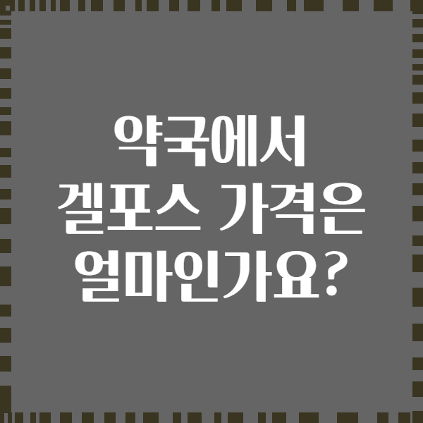 약국에서 겔포스 가격은 얼마인가요?