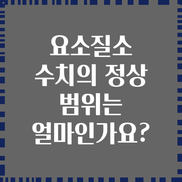 요소질소 수치의 정상 범위는 얼마인가요?