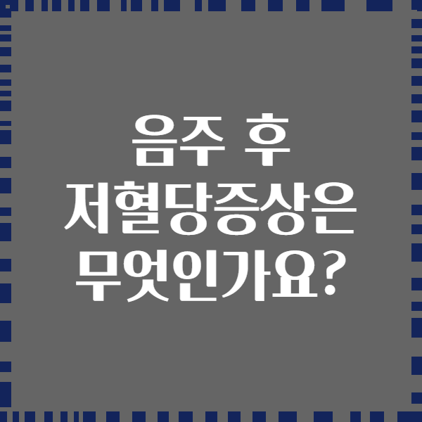 음주 후 저혈당증상은 무엇인가요?