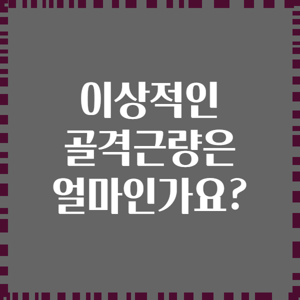 이상적인 골격근량은 얼마인가요?