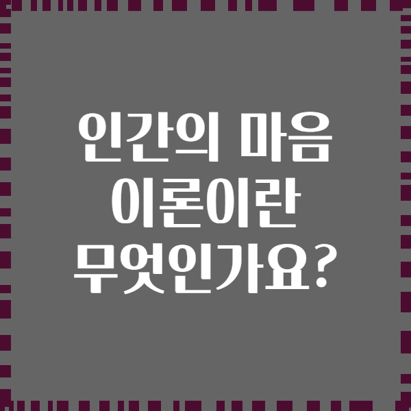인간의 마음 이론이란 무엇인가요?