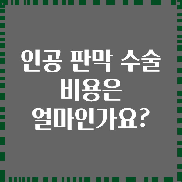 인공 판막 수술 비용은 얼마인가요?