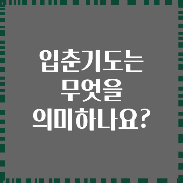 입춘기도는 무엇을 의미하나요?