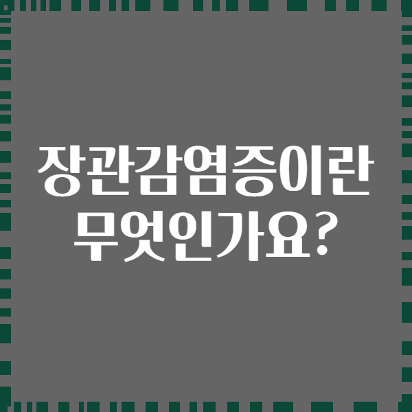 장관감염증이란 무엇인가요?
