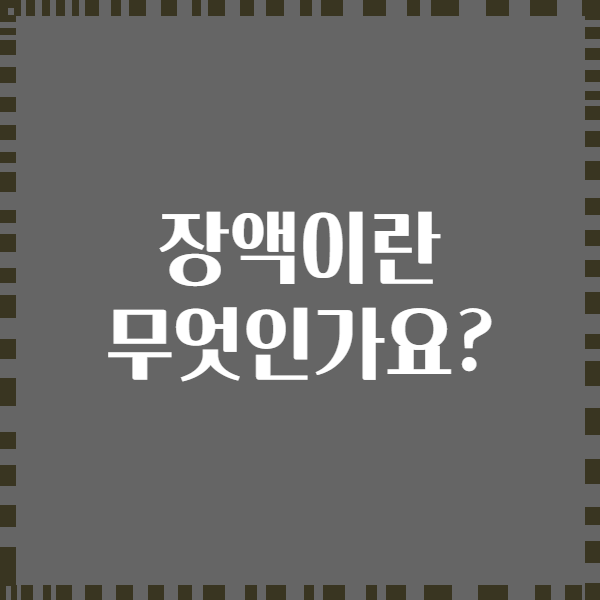 장액이란 무엇인가요?