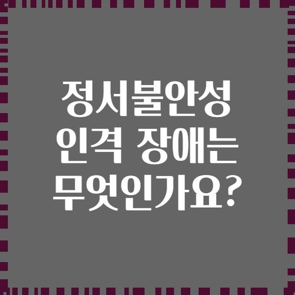 정서불안성 인격 장애는 무엇인가요?