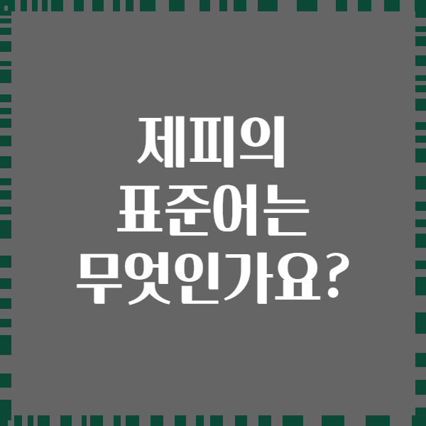 제피의 표준어는 무엇인가요?