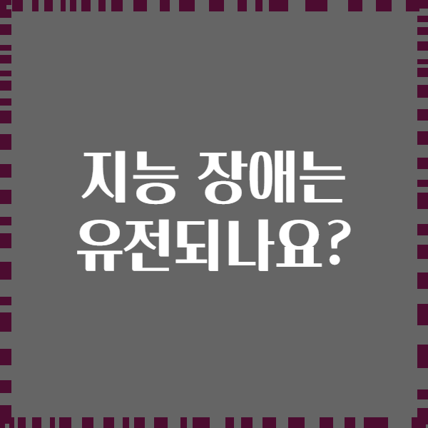 지능 장애는 유전되나요?