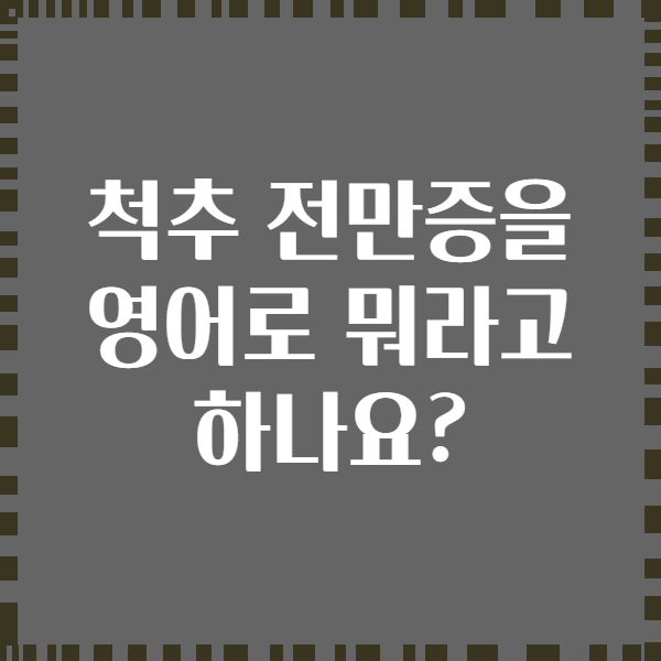 척추 전만증을 영어로 뭐라고 하나요?