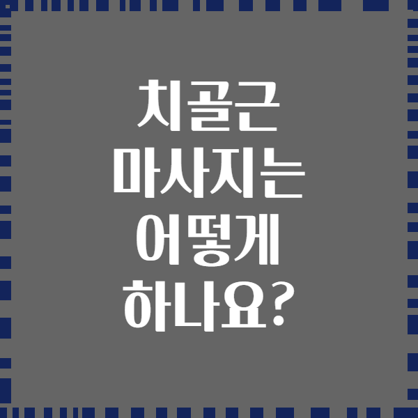치골근 마사지는 어떻게 하나요?