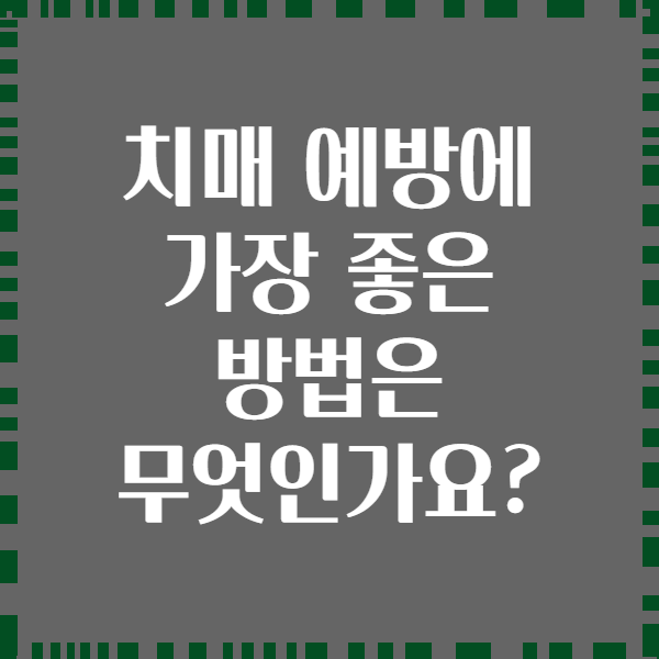 치매 예방에 가장 좋은 방법은 무엇인가요?