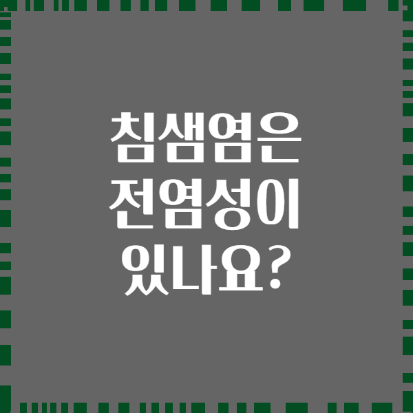 침샘염은 전염성이 있나요?