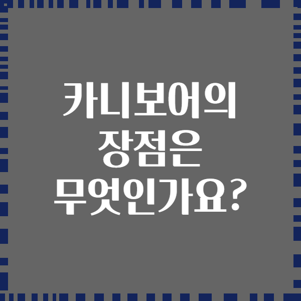 카니보어의 장점은 무엇인가요?