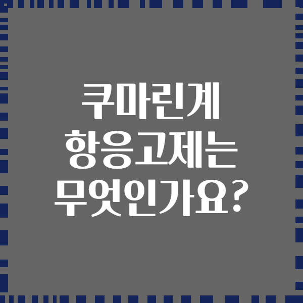 쿠마린계 항응고제는 무엇인가요?