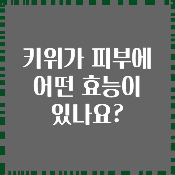 키위가 피부에 어떤 효능이 있나요?