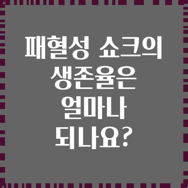 패혈성 쇼크의 생존율은 얼마나 되나요?
