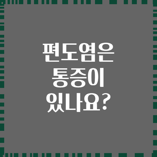 편도염은 통증이 있나요?
